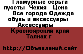 Гламурные серьги-пусеты. Чехия › Цена ­ 250 - Все города Одежда, обувь и аксессуары » Аксессуары   . Красноярский край,Талнах г.